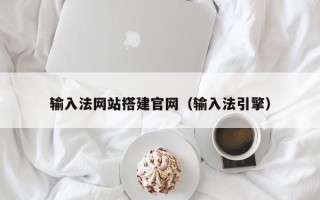 沛县输入法网站搭建官网（输入法引擎）
